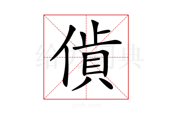 𧵰