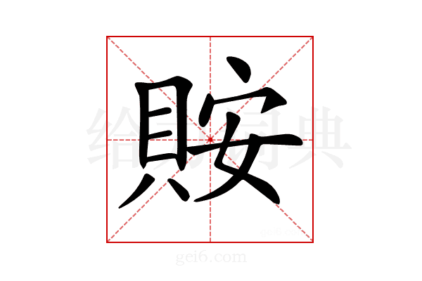 𧵨