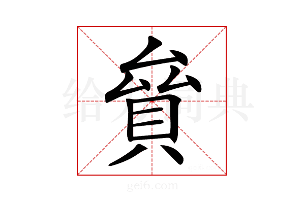 𧵱