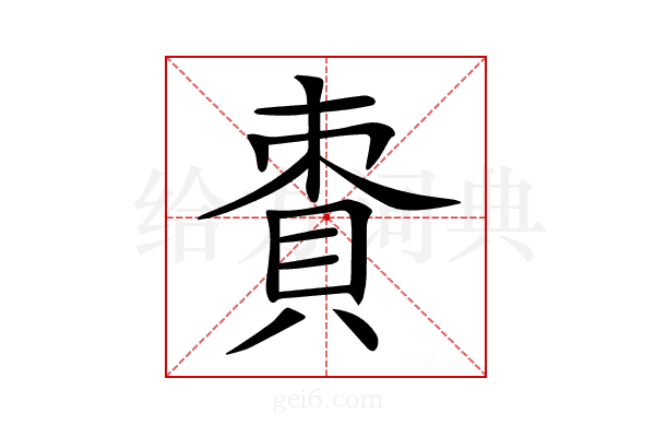 𧵩