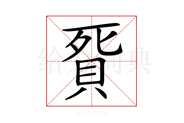 𧵲