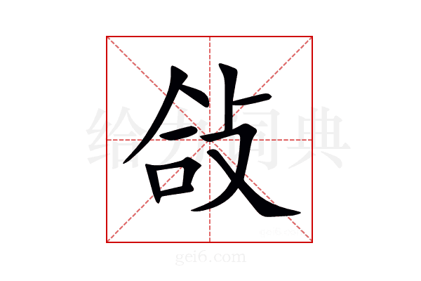 敆
