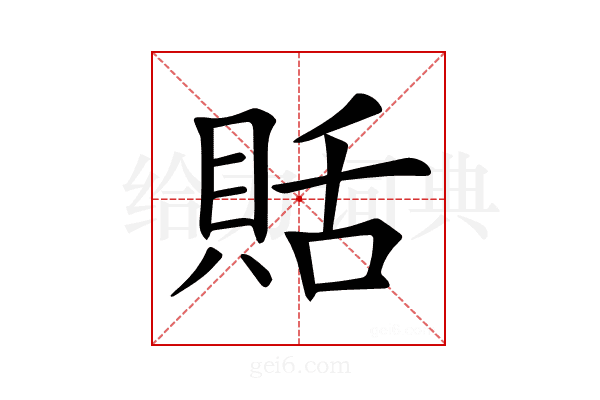 𧵳