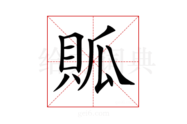 𧵟