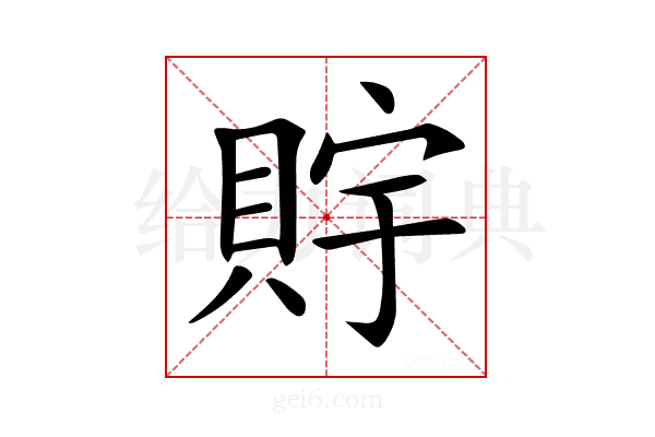 𧵴