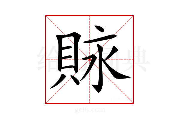 𧵾