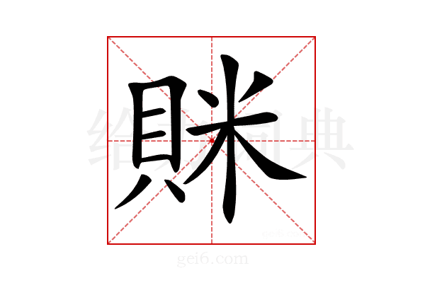 𧵵