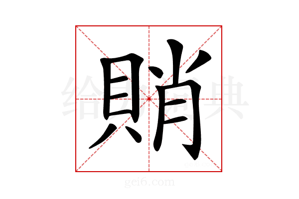 𧶈
