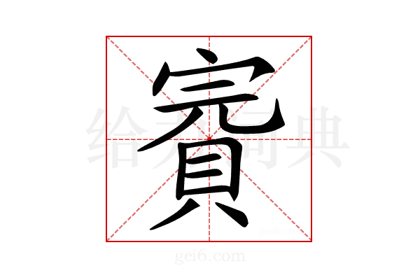 𧶉