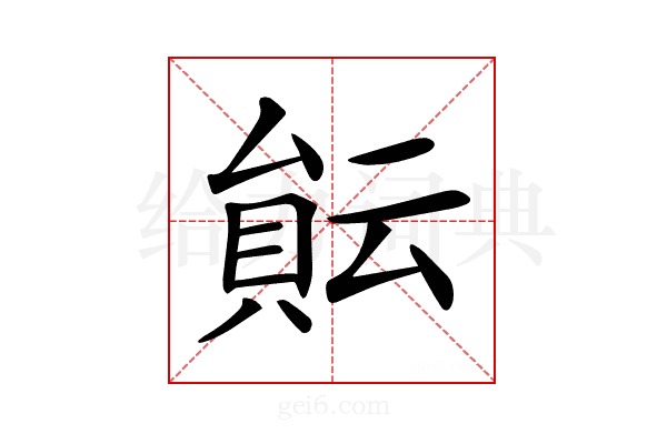 𧶀