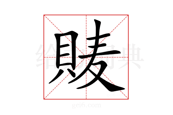 𧵷