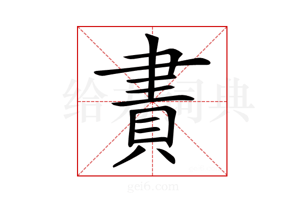 𧶁