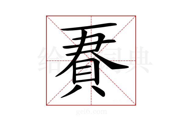 𧵹