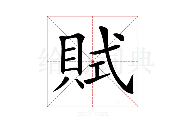 𧵻