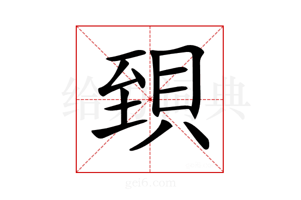 𧵼