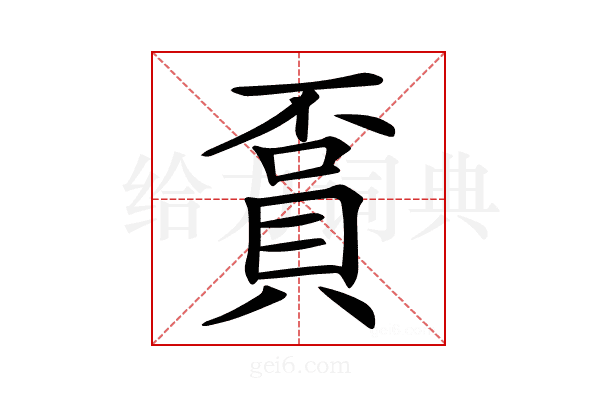 𧶏