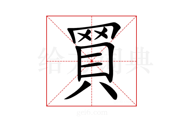 𧵽