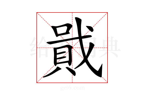 𧶒