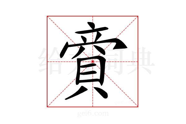 𧶜