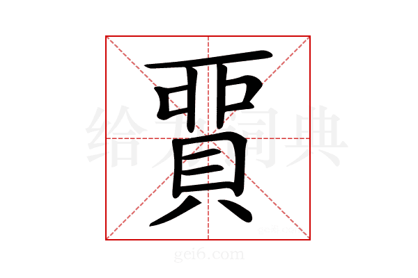 𧶝