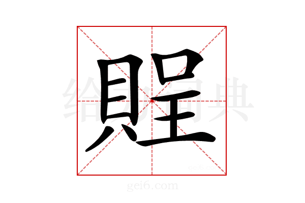 𧶔