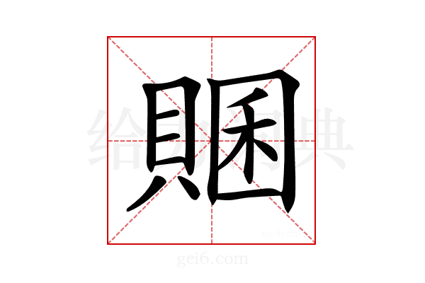 𧶞