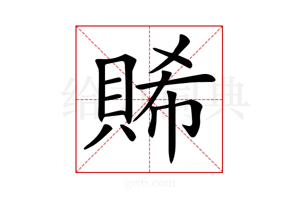 𧶖
