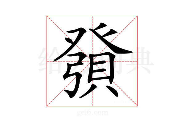 𧶢