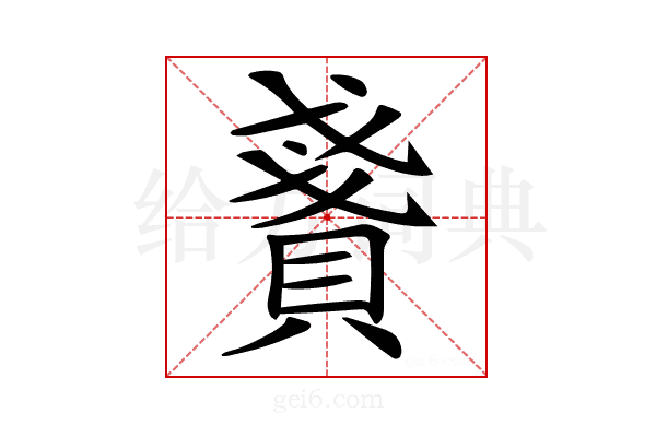 𧶤