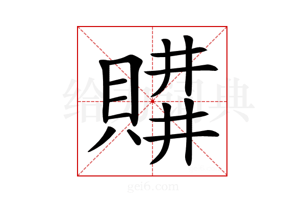 𧶥