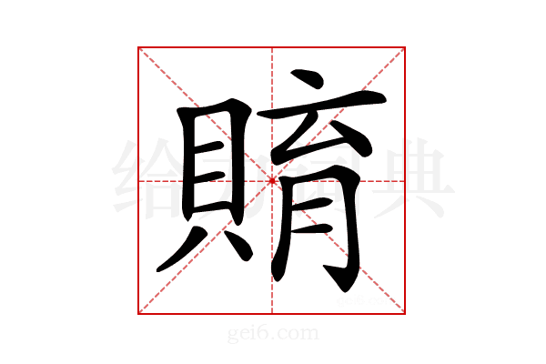𧶰