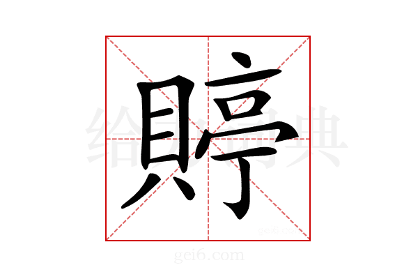 𧶺