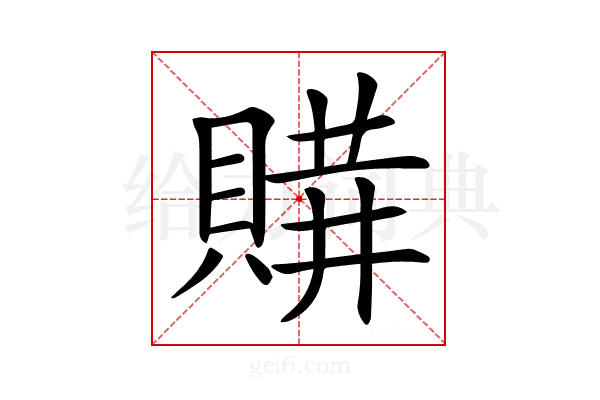 𧶩