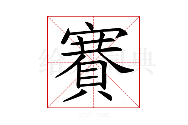 𧶼