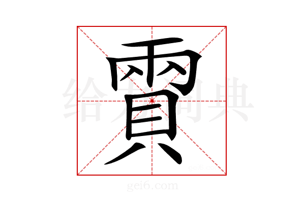 𧶪
