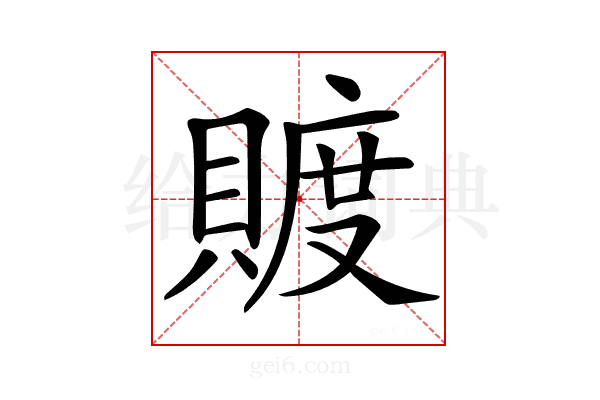 𧶴