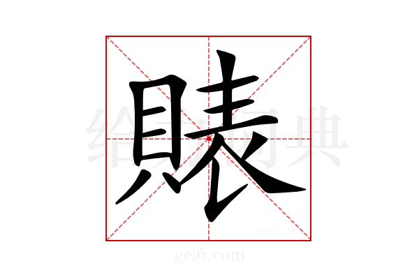𧶫