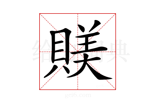 𧶾