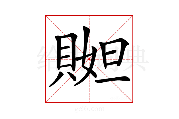 𧶬