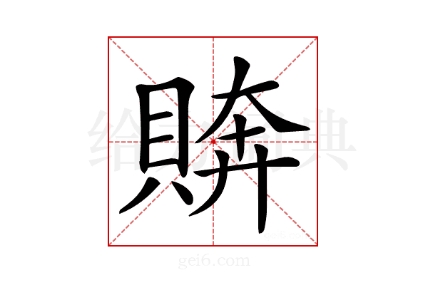 𧶭