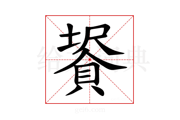 𧷀