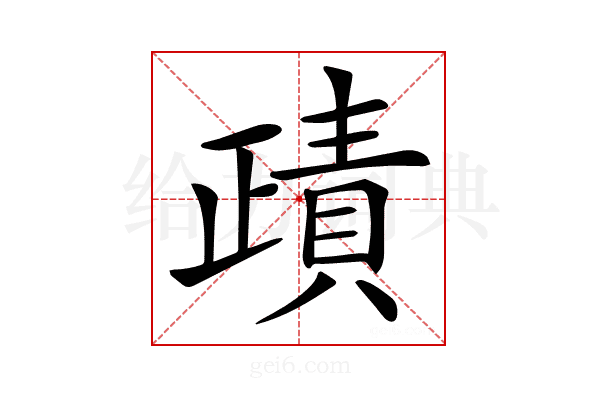 𧶷