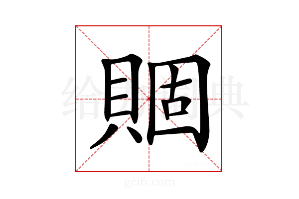 𧶮