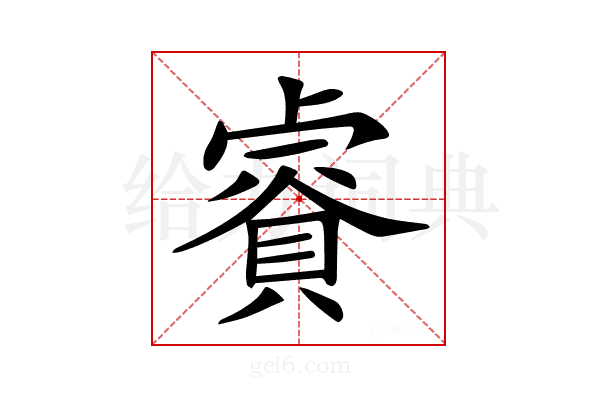 𧷁