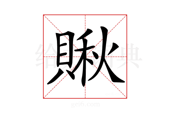 𧷂