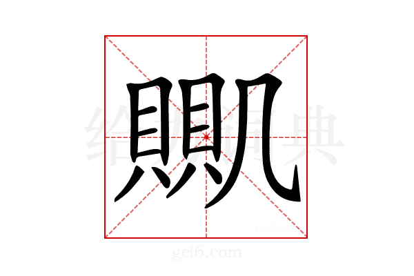 𧶹
