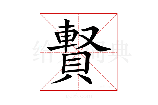 𧷄