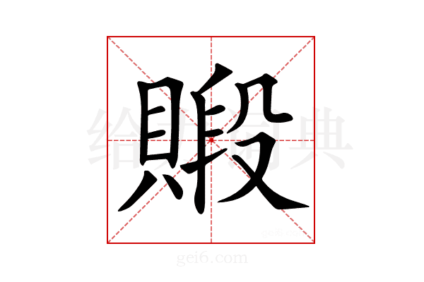 𧷃