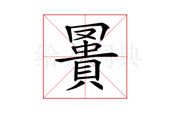 𧷅