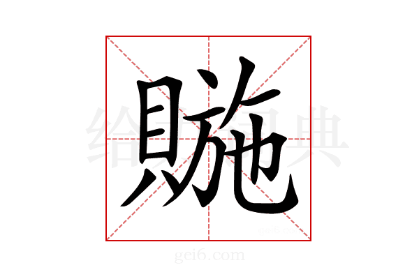 𧷆